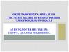 Оқпе тапсыруға арналған гистологиялық препараттардың электрондық нұсқасы