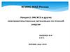 МАГАТЭ и другие межправительственные организации по атомной энергии
