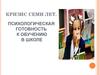Кризис семи лет. Психологическая готовность к обучению в школе