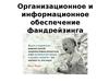 Организационное и информационное обеспечение фандрейзинга