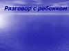Разговор с ребенком