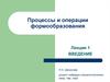 Процессы и операции формообразования. Введение