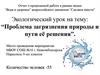 Экологический урок на тему: “Проблема загрязнения природы и пути её решения”