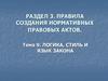 Логика, стиль и язык закона
