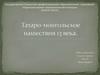 Татаро-монгольское нашестви XIII века