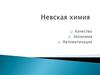 Ооо «Невская химия»