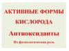 Активные формы кислорода. Антиоксиданты их физиологическая роль