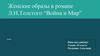 Женские образы в романе Л.Н. Толстого “Война и мир”
