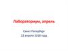 Лабораториум, апрель