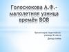 Голоскокова А.Ф. - малолетняя узница времён ВОВ