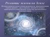 Развитие жизни на Земле