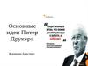 Основные идеи Питер Друкера