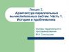 Архитектура параллельных вычислительных систем. Часть 1. История и проблематика. Основы параллельного программирования