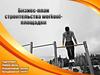 Бизнес-план строительства workout-площадки