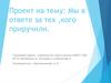 Мы в ответе за тех, кого приручили