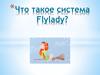 Что такое система Flylady