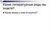 Литературные роды и жанры