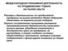 Международная рекламная деятельность по продвижению товара на рынки сбыта