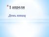 День птиц