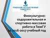 Физкультурно-оздоровительная и спортивно-массовая работа в ТюмГУ за 2016-2017 учебный год