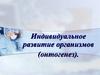 Индивидуальное развитие организмов (онтогенез)