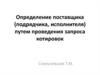 Определение поставщика (подрядчика, исполнителя) путем проведения запроса котировок