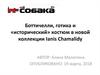 Боттичелли, готика и исторический костюм в новой коллекции Ianis Chamalidy