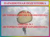 История развития парашютизма. (Тема 1)