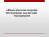 Методы изучения природы. Оборудование для научных исследований