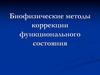 Биофизические методы коррекции функционального состояния больного. Принципы физиотерапии