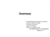 Генетика. Спадко́вість