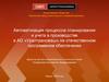 Автоматизация процессов планирования и учета в производстве в АО «Уралтрансмаш» на отечественном программном обеспечении