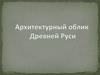 Архитектурный облик Древней Руси