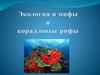Экология и мифы и коралловые рифы