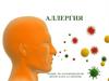 Аллегрия. Классификация аллергенов