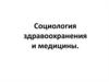 Социология здравоохранения и медицины