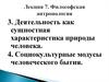 Деятельность как сущностная характеристика природы человека. Социокультурные модусы человеческого бытия