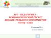 Арт-педагогика – технологический ресурс воспитательного мероприятия