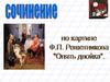 Сочинение по картине Ф.П. Решетникова «Опять двойка»