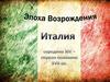 Эпоха Возрождения. Италия. Середина XVI - первая половина XVII века