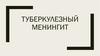 Туберкулезный менингит