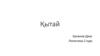 Қытай