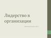 Лидерство в организации