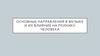 Основные направления в музыке и их влияние на психику человека