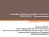 «Профессиональный стандарт педагога». Комментарии