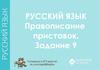 Правописание приставок. Задание №9 ЕГЭ-2018