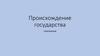 Происхождение государства. Типы и пути возникновения государств