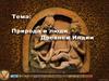 Природа и люди Древней Индии