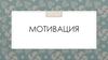 Мотивация. Виды мотиваций