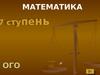 7 ступень. Математика. Нумерация многозначных чисел до 1000
